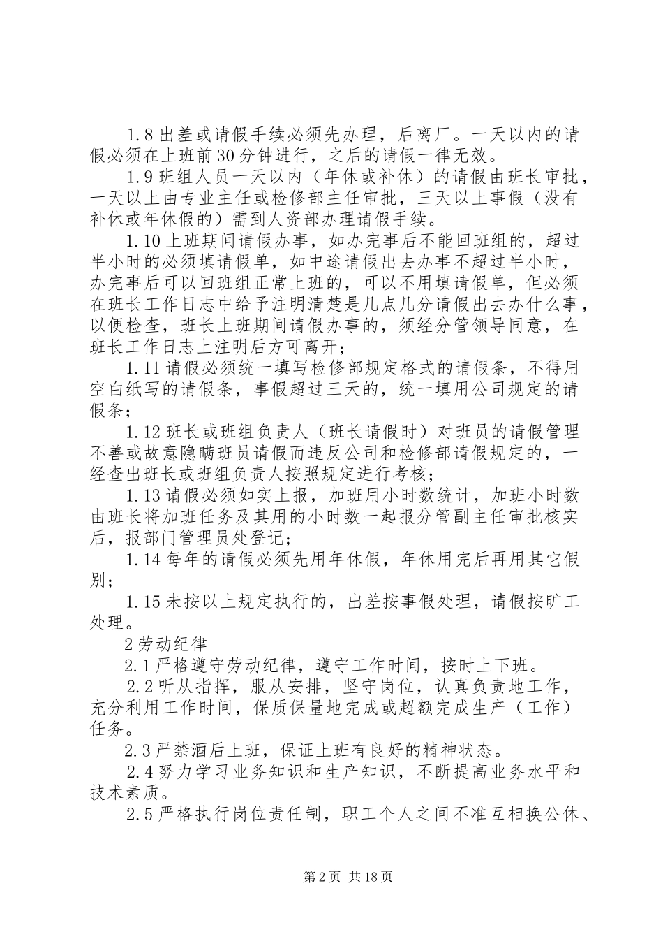 检修部劳动纪律管理规章制度_第2页