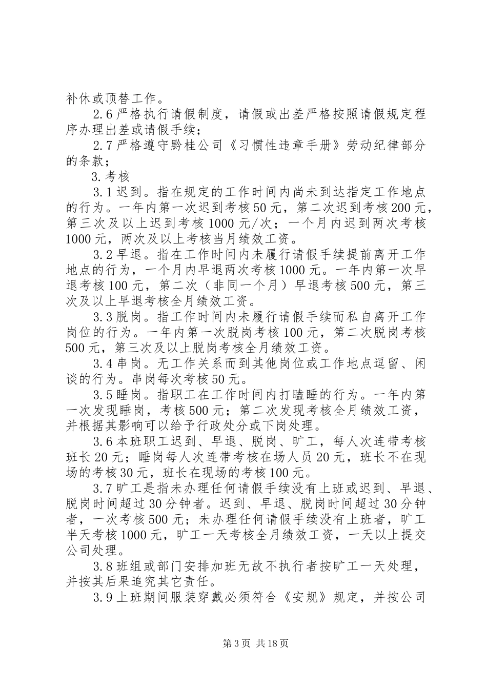 检修部劳动纪律管理规章制度_第3页
