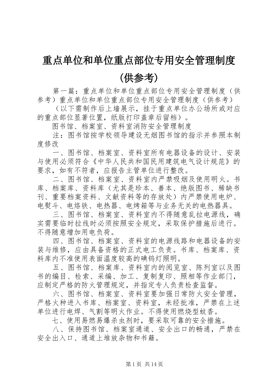 重点单位和单位重点部位专用安全管理规章制度(供参考)_第1页
