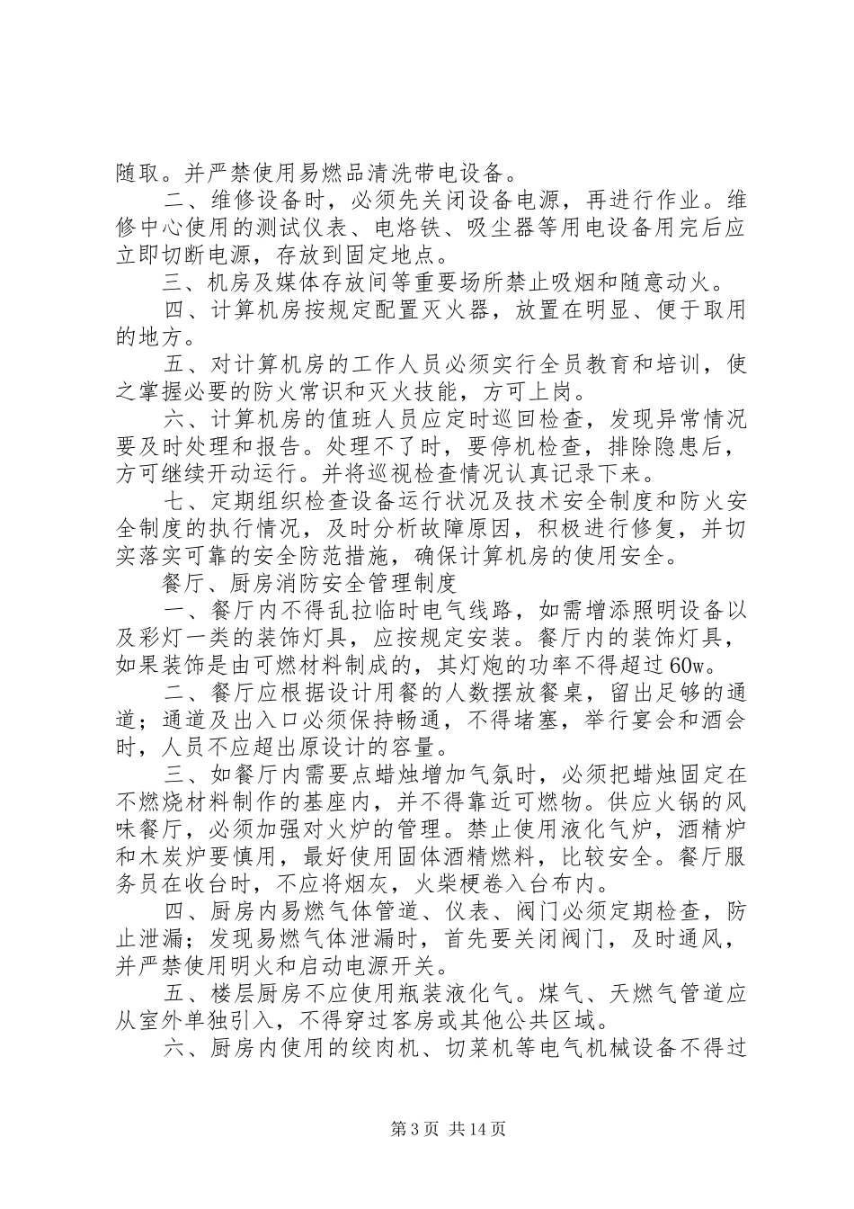 重点单位和单位重点部位专用安全管理规章制度(供参考)_第3页