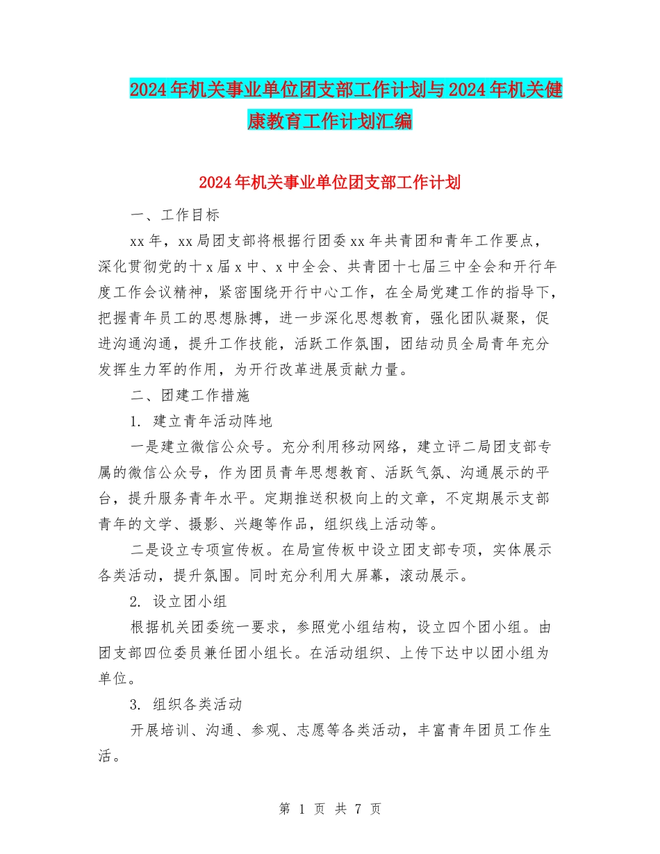 2024年机关事业单位团支部工作计划与2024年机关健康教育工作计划汇编_第1页