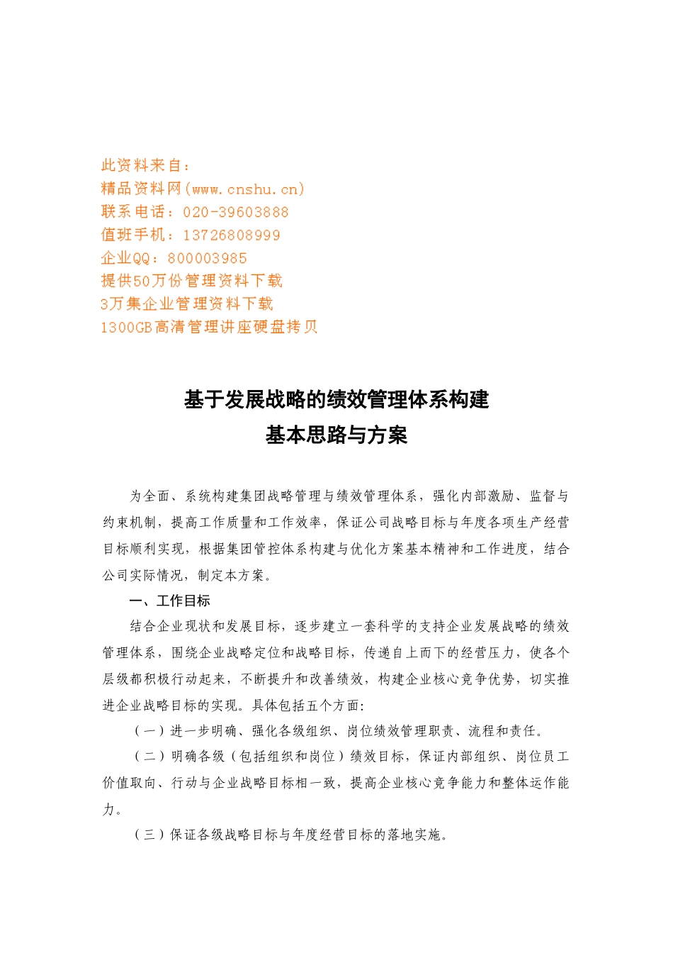 绩效管理体系构建的基本思路与方案_第1页