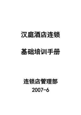 汉庭基础培训手册