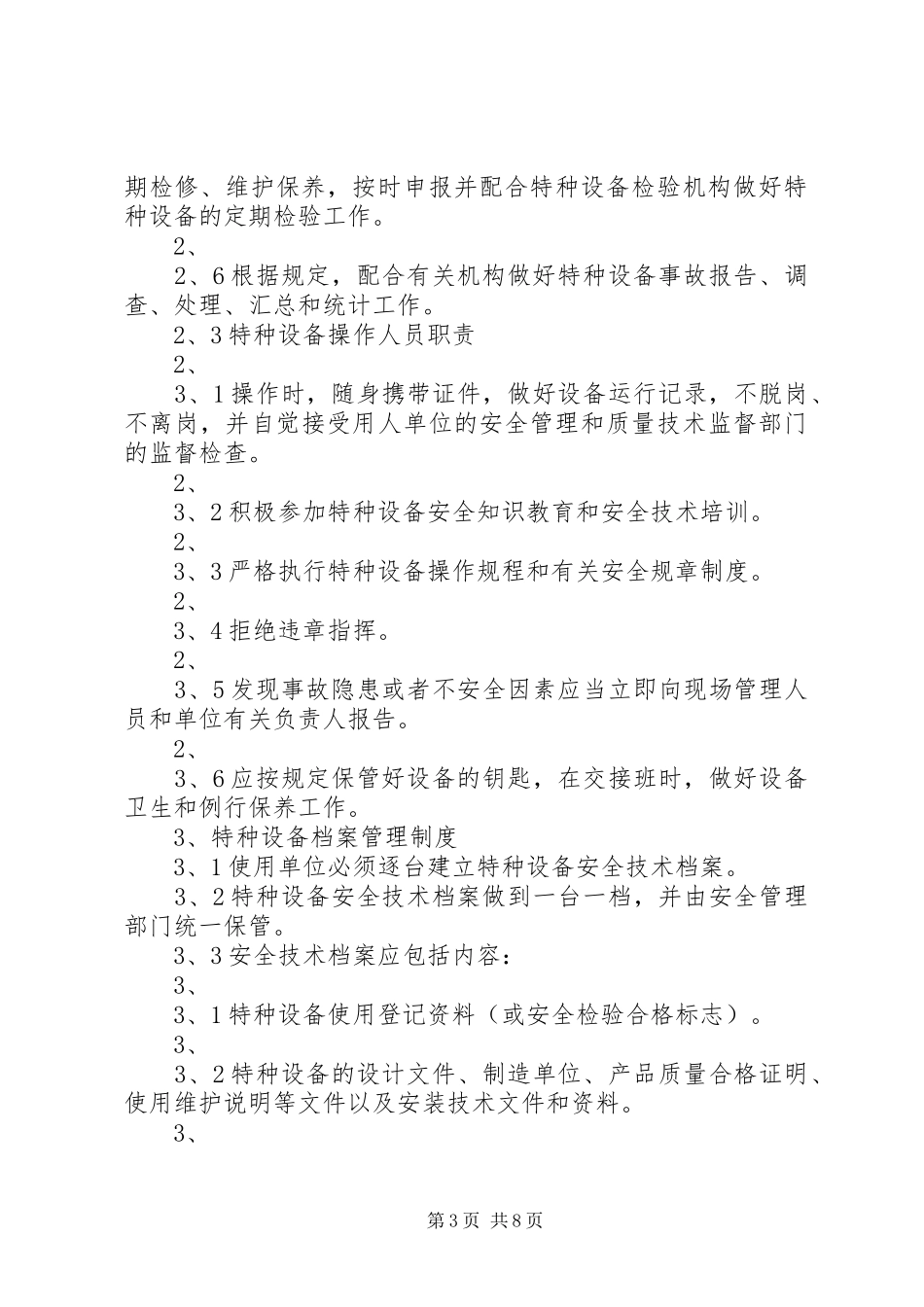 特种设备安全管理规章制度_第3页