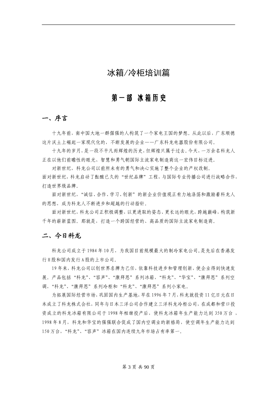 科龙冰箱—冰箱、冷柜培训篇_第3页