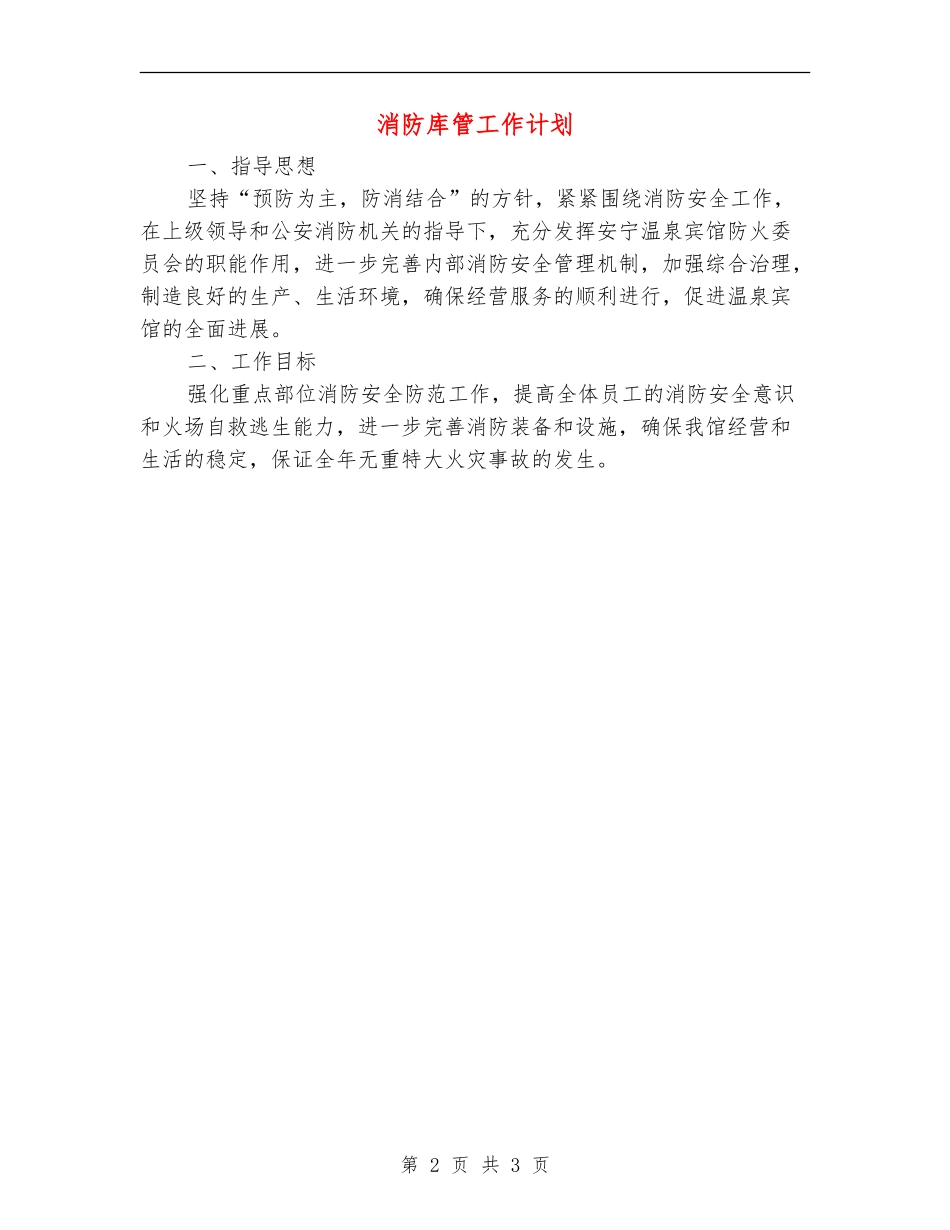 消防库管工作计划_第2页
