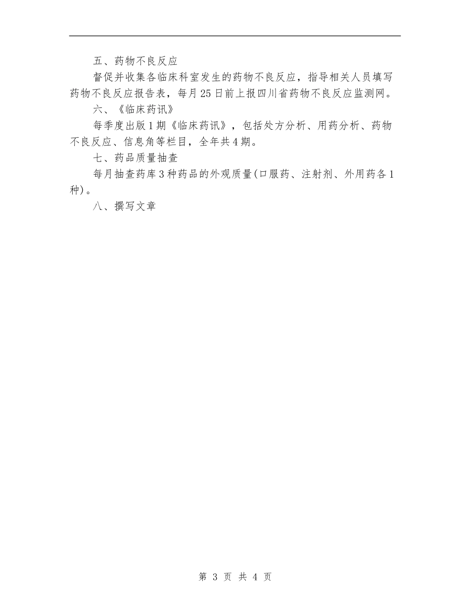 精选临床药师工作计划范文_第3页