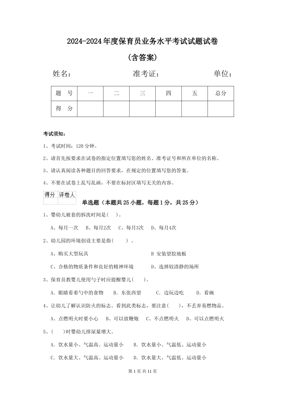 2024-2024年度保育员业务水平考试试题试卷(含答案)_第1页