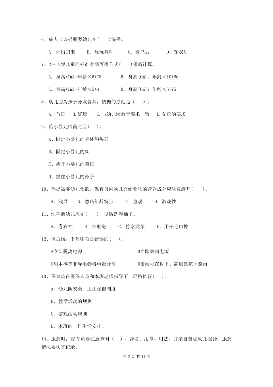 2024-2024年度保育员业务水平考试试题试卷(含答案)_第2页