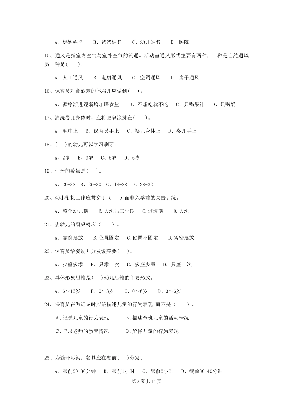 2024-2024年度保育员业务水平考试试题试卷(含答案)_第3页