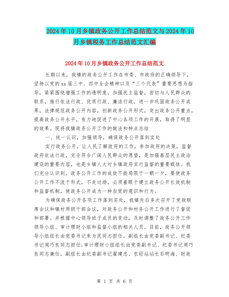 2024年10月乡镇政务公开工作总结范文与2024年10月乡镇税务工作总结范文汇编_第1页