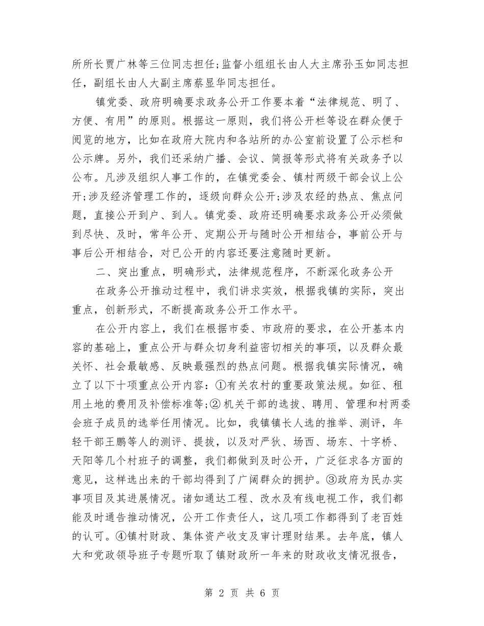 2024年10月乡镇政务公开工作总结范文与2024年10月乡镇税务工作总结范文汇编_第2页