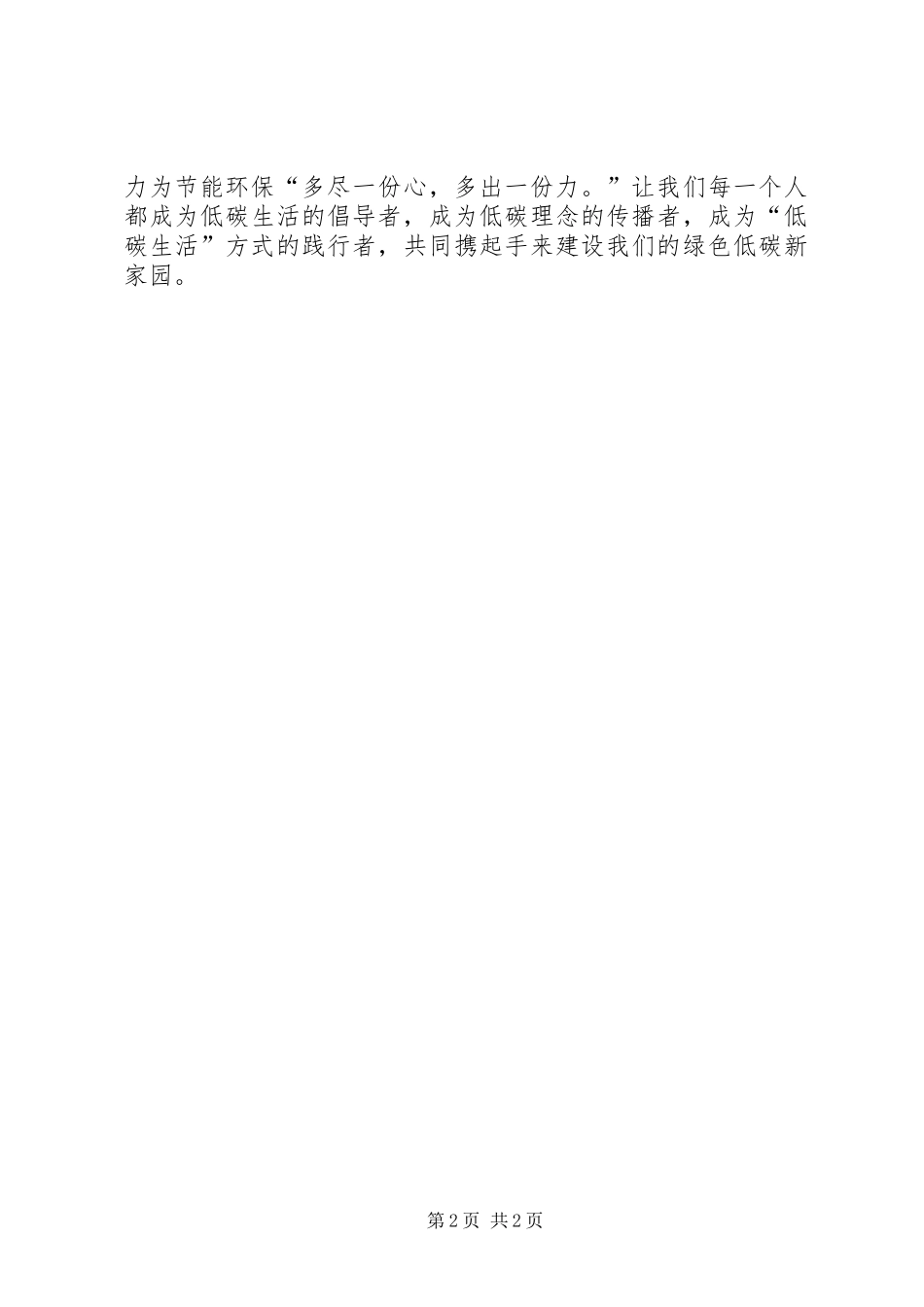 低碳生活我们行动起来倡议书范文 (2)_第2页