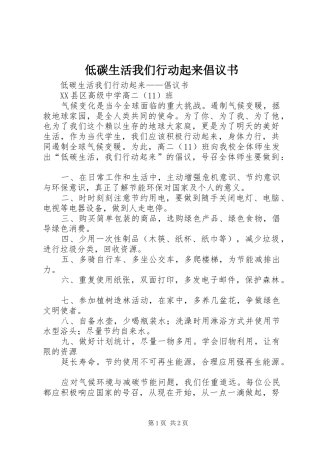 低碳生活我们行动起来倡议书范文 (2)