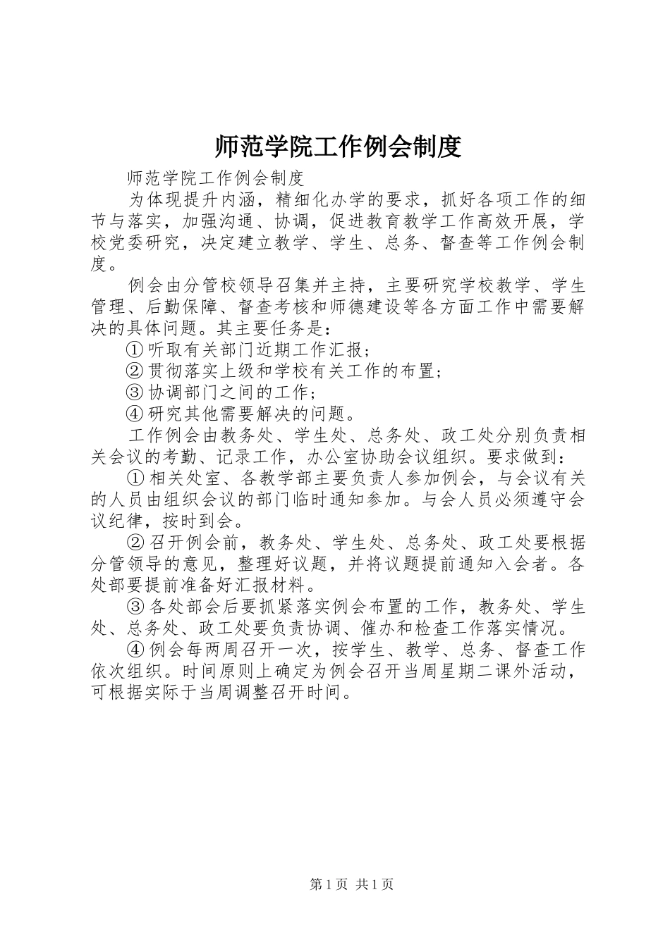 师范学院工作例会规章制度_第1页