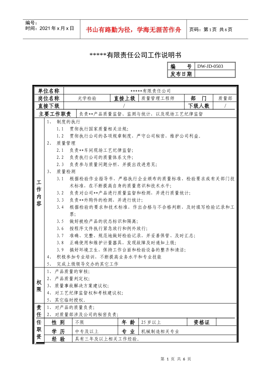 某中型制造业检验岗位说明书及KPI指标_第1页