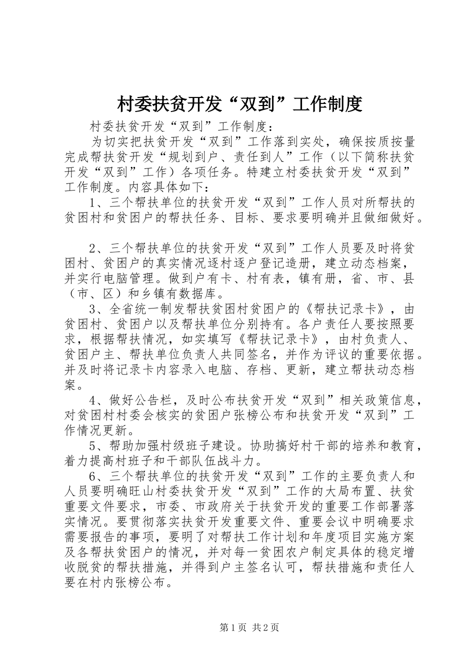 村委扶贫开发“双到”工作规章制度 _第1页