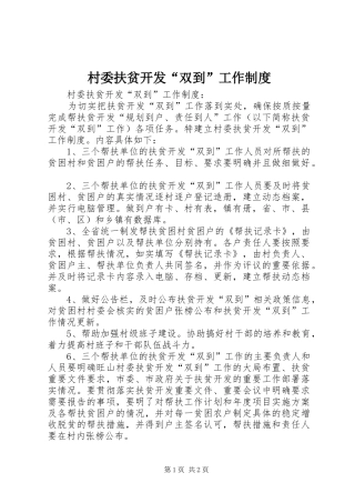 村委扶贫开发“双到”工作规章制度 