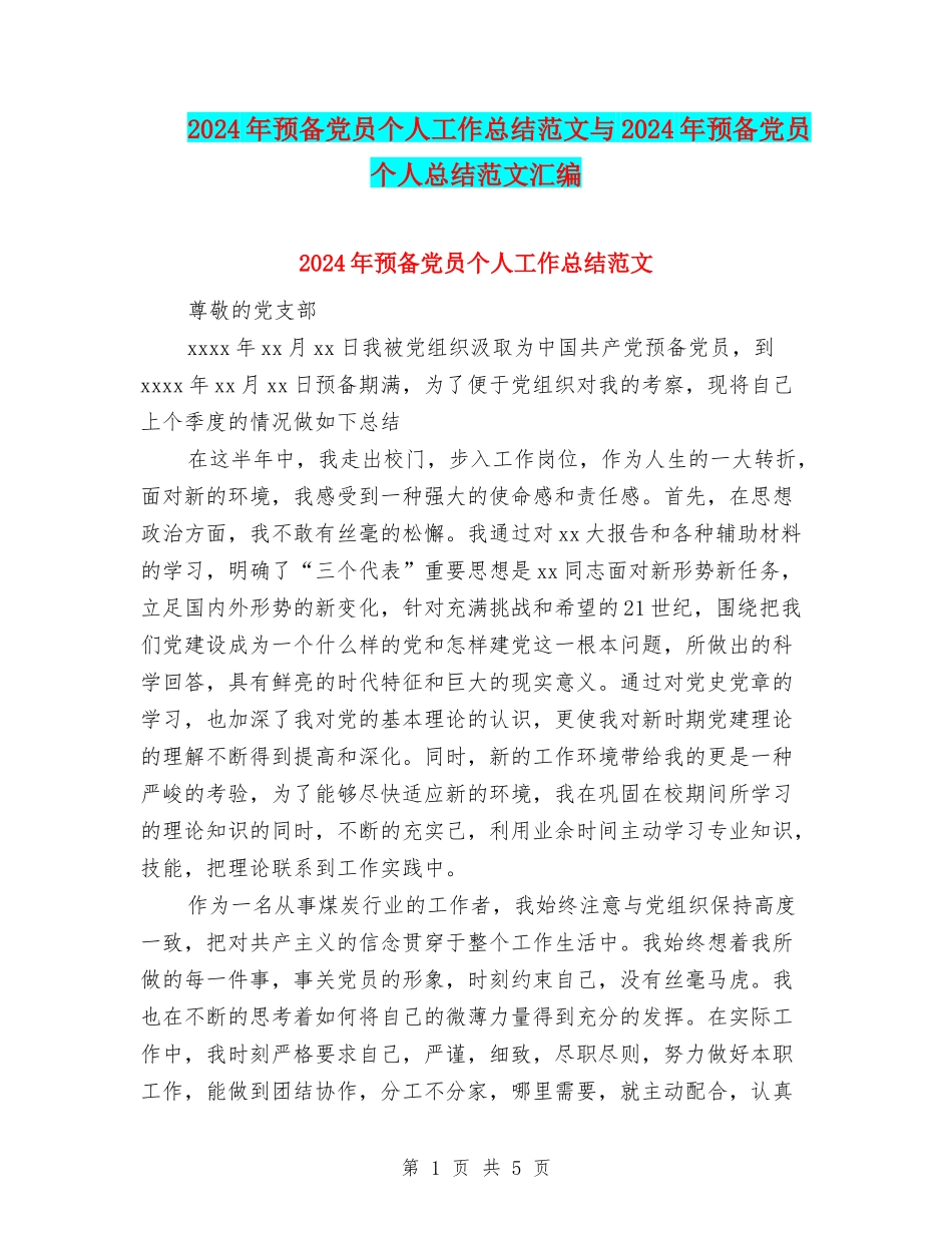 2024年预备党员个人工作总结范文与2024年预备党员个人总结范文汇编_第1页