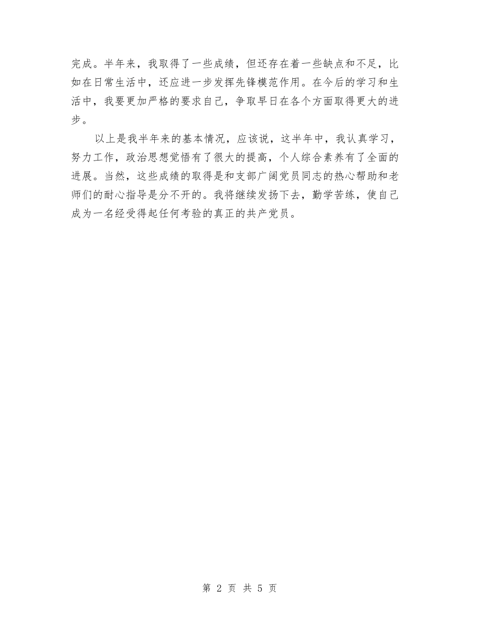 2024年预备党员个人工作总结范文与2024年预备党员个人总结范文汇编_第2页