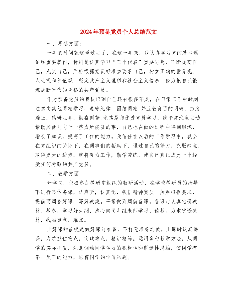 2024年预备党员个人工作总结范文与2024年预备党员个人总结范文汇编_第3页