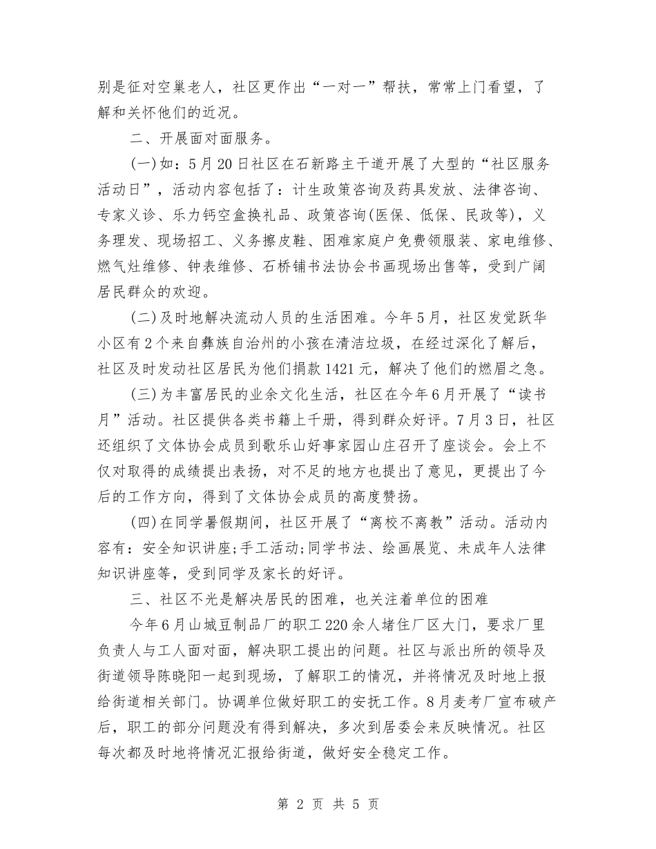 2024社区服务人员年度总结与2024社区残协年终工作总结汇编_第2页