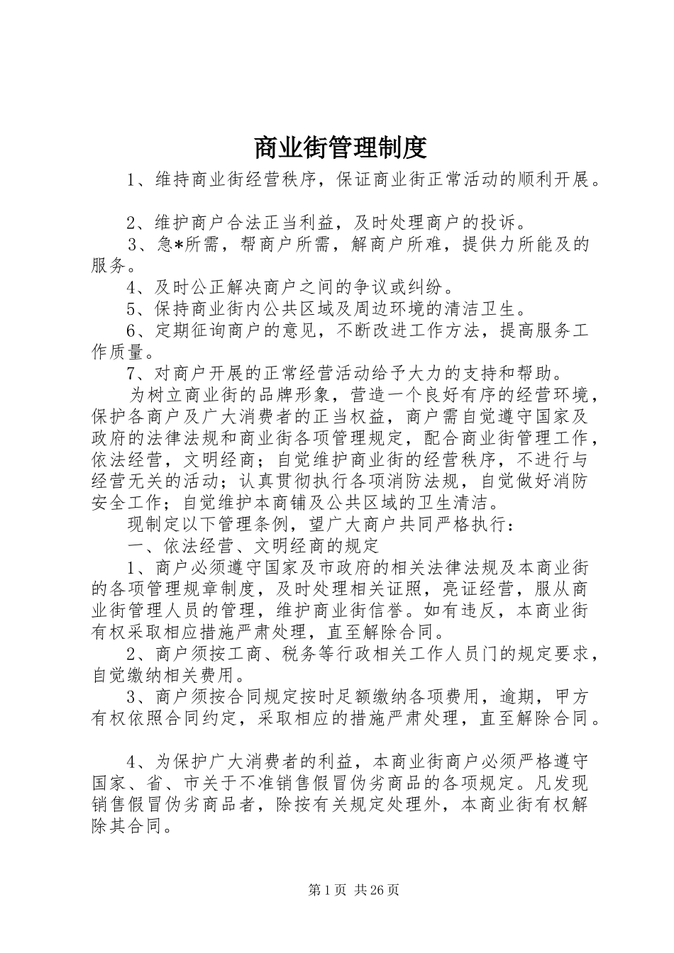商业街管理规章制度_第1页