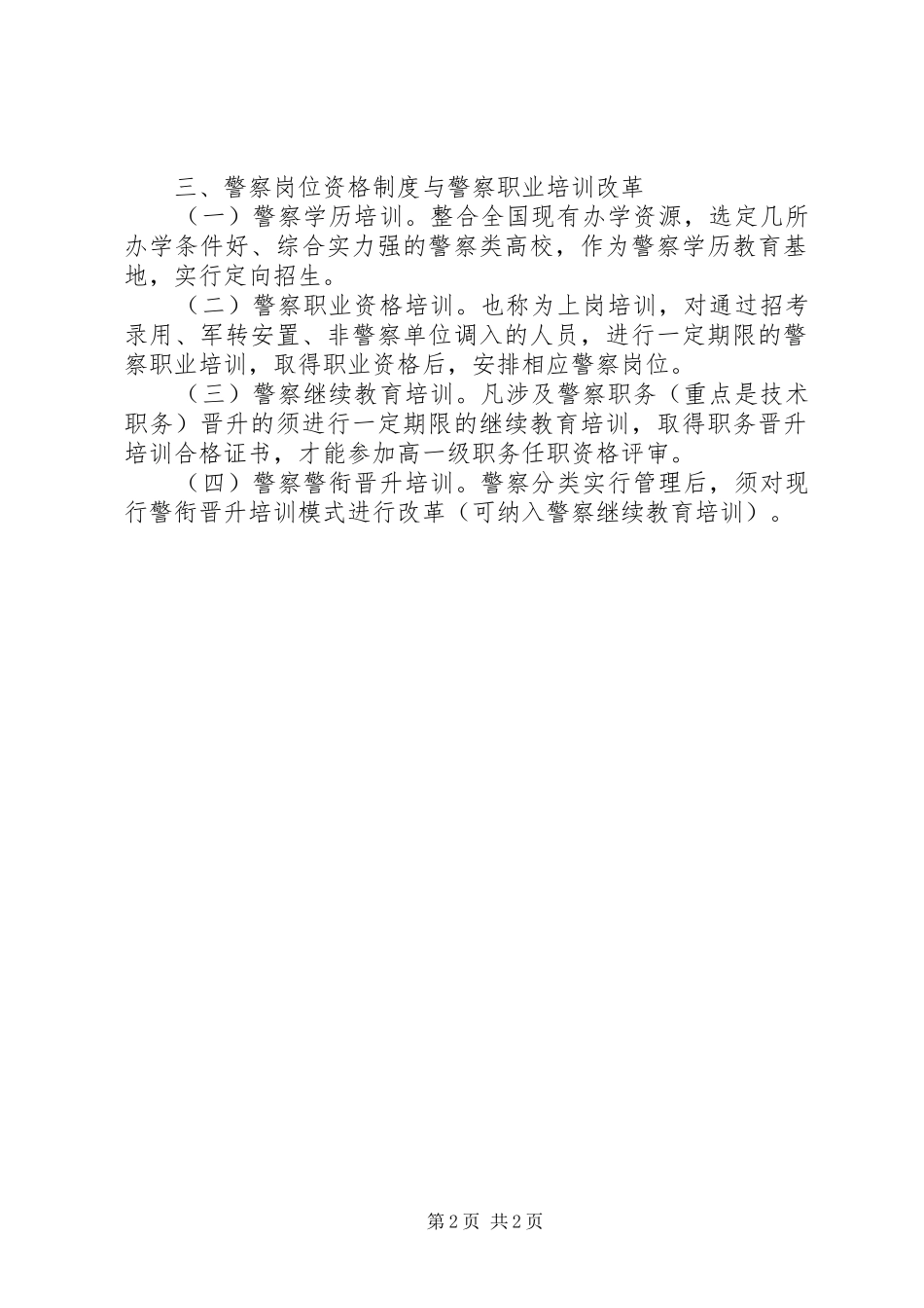 监狱劳教人民警察岗位资格规章制度与警务管理创新_第2页