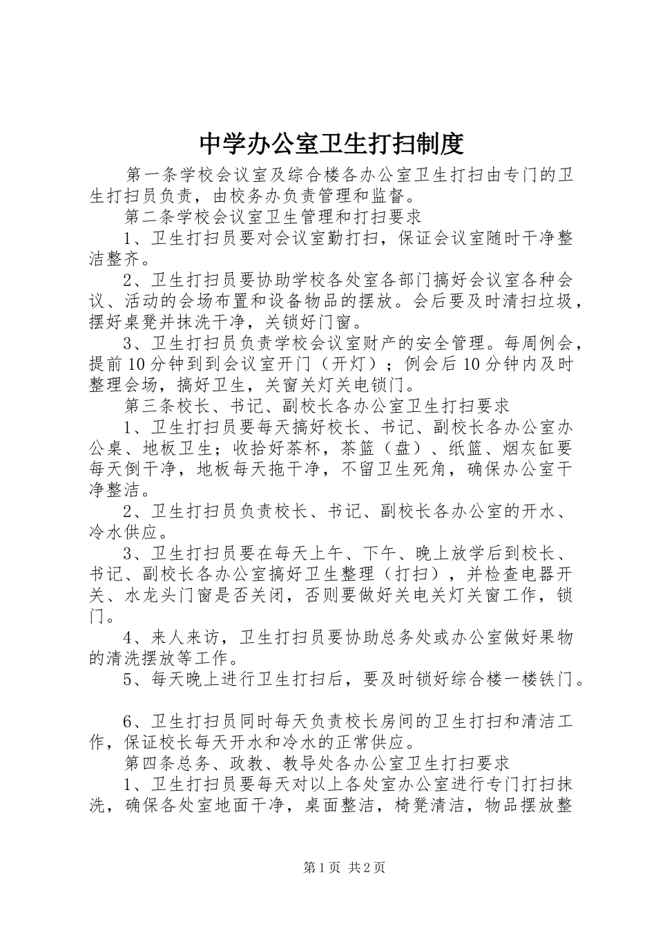 中学办公室卫生打扫规章制度_第1页