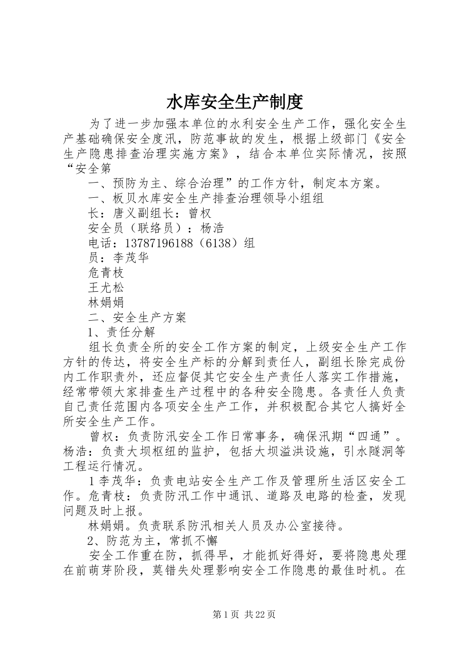 水库安全生产规章制度_第1页