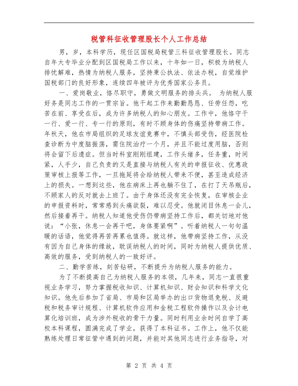 税管科征收管理股长个人工作总结_第2页
