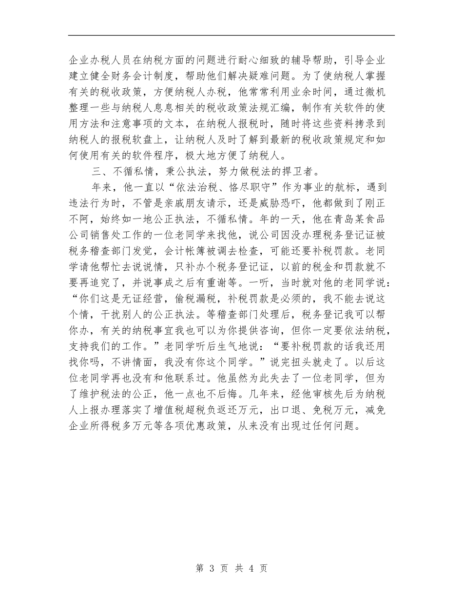 税管科征收管理股长个人工作总结_第3页