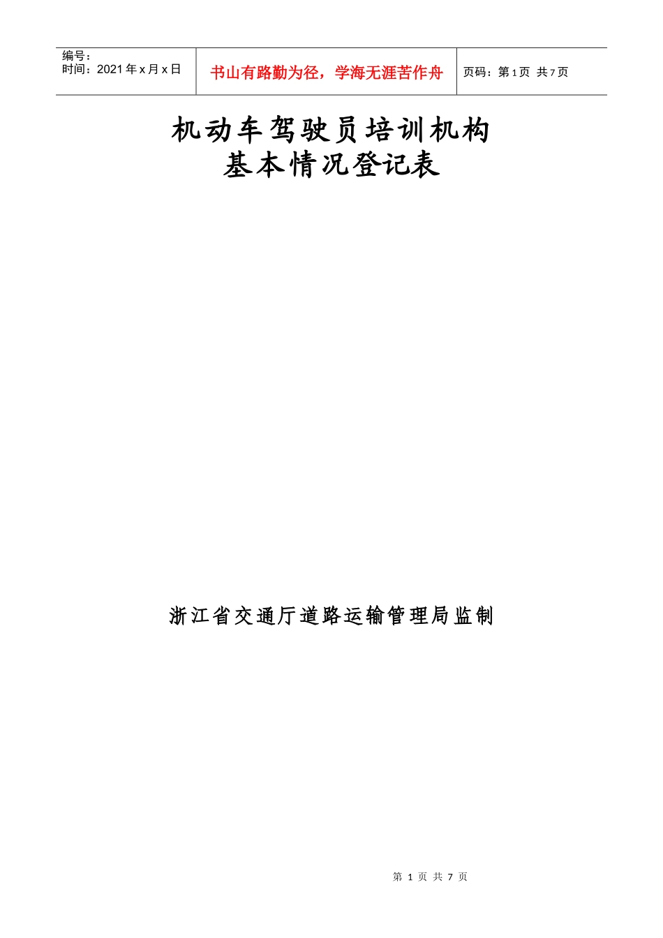 机动车驾驶员培训机构_第1页
