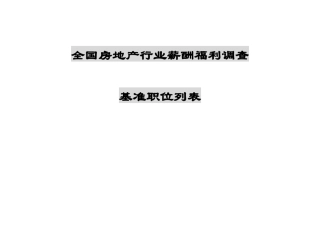 房地产基准职位列表和职位描述