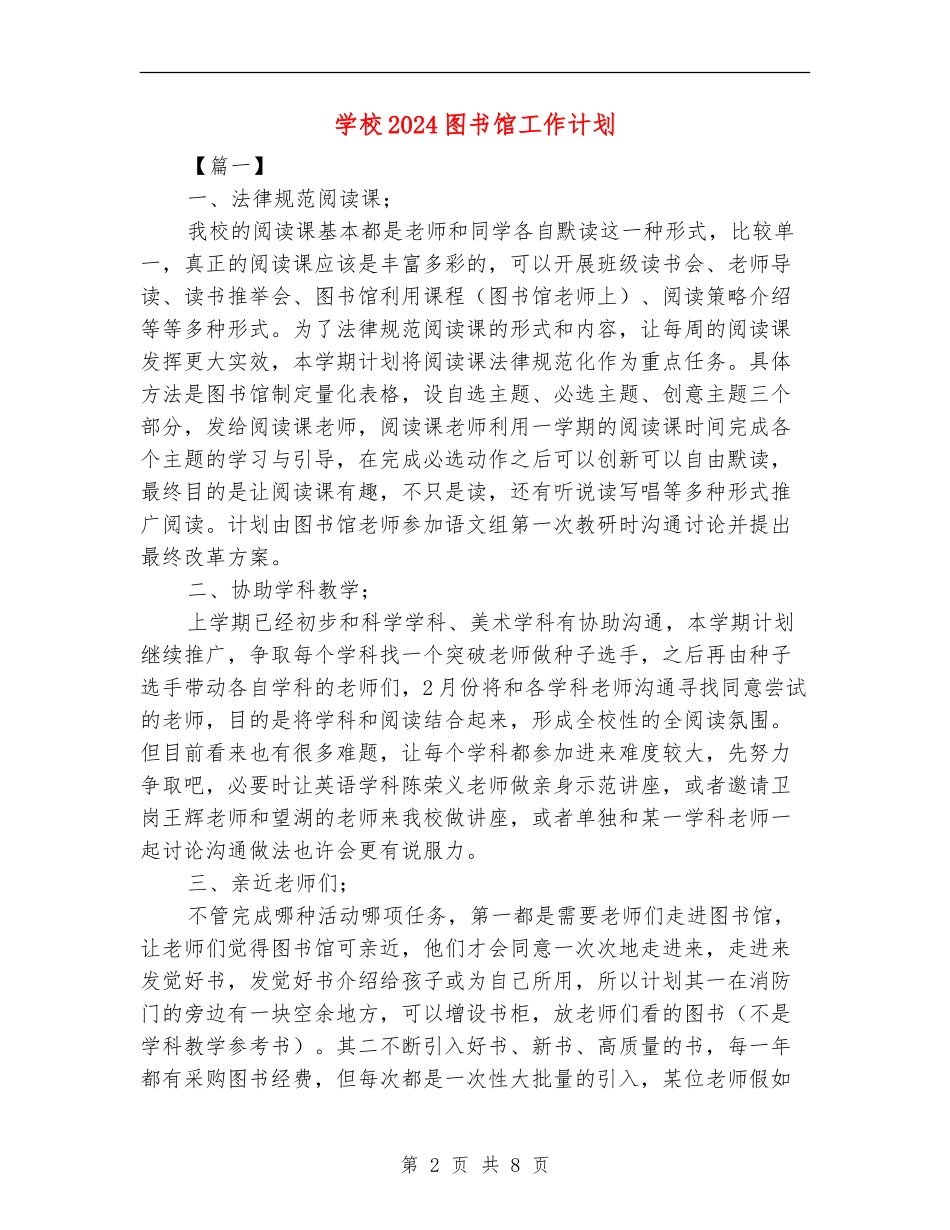 学校2024图书馆工作计划_第2页