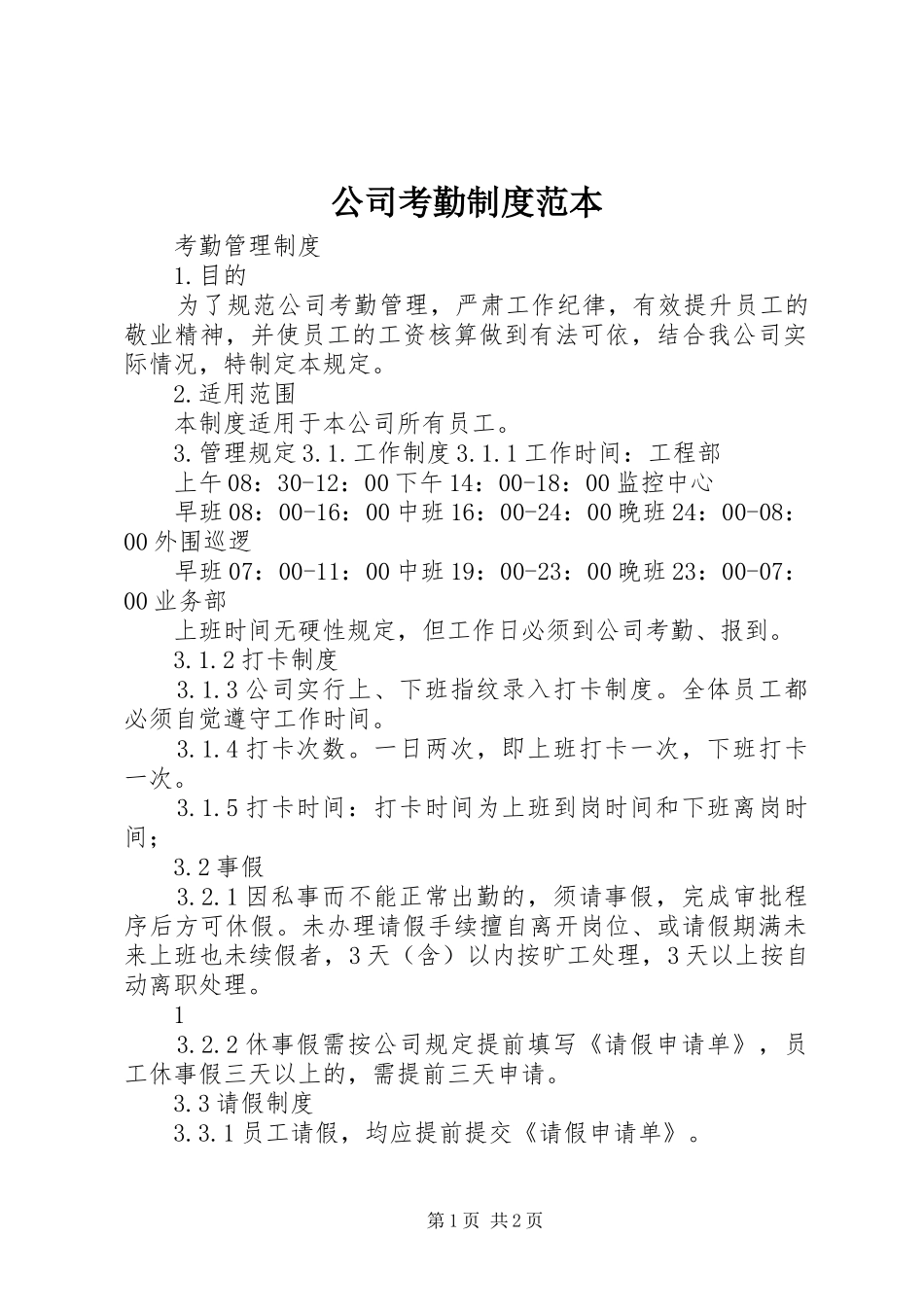 公司考勤规章制度范本  (2)_第1页