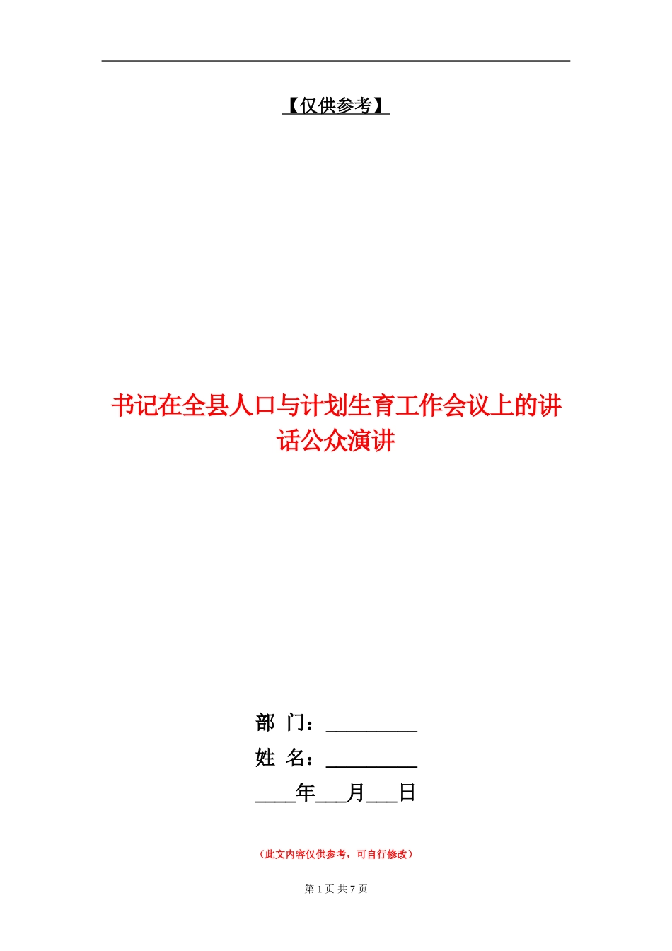 书记在全县人口与计划生育工作会议上的讲话公众演讲_第1页