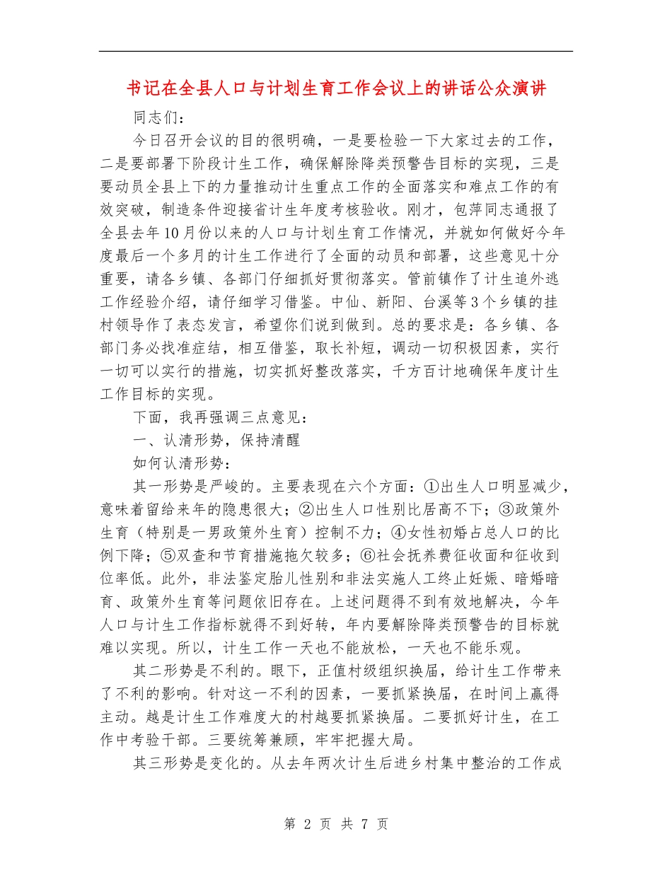 书记在全县人口与计划生育工作会议上的讲话公众演讲_第2页