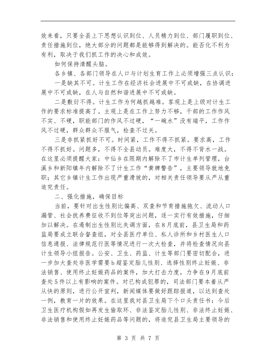 书记在全县人口与计划生育工作会议上的讲话公众演讲_第3页
