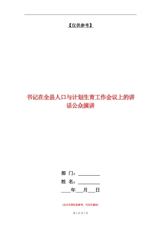 书记在全县人口与计划生育工作会议上的讲话公众演讲