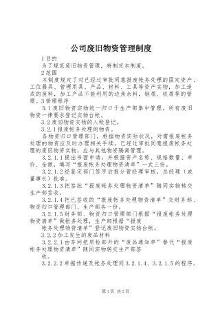 公司废旧物资管理规章制度
