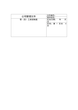 某某企业职员工奖惩制度