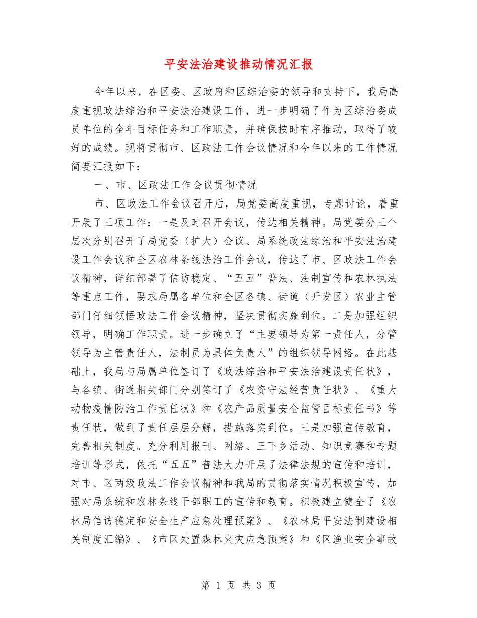 平安法治建设推进情况汇报_第1页