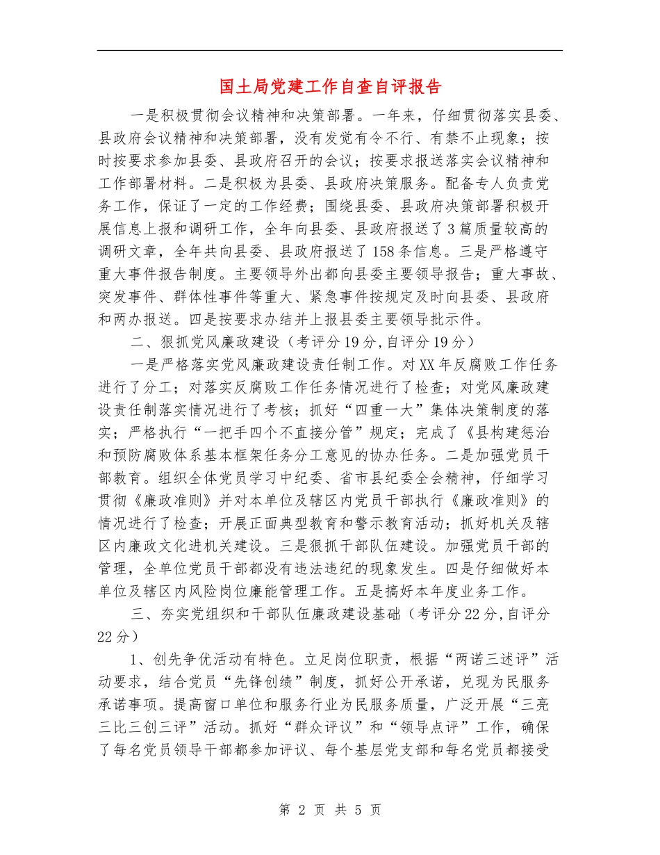 国土局党建工作自查自评报告【新版】_第2页