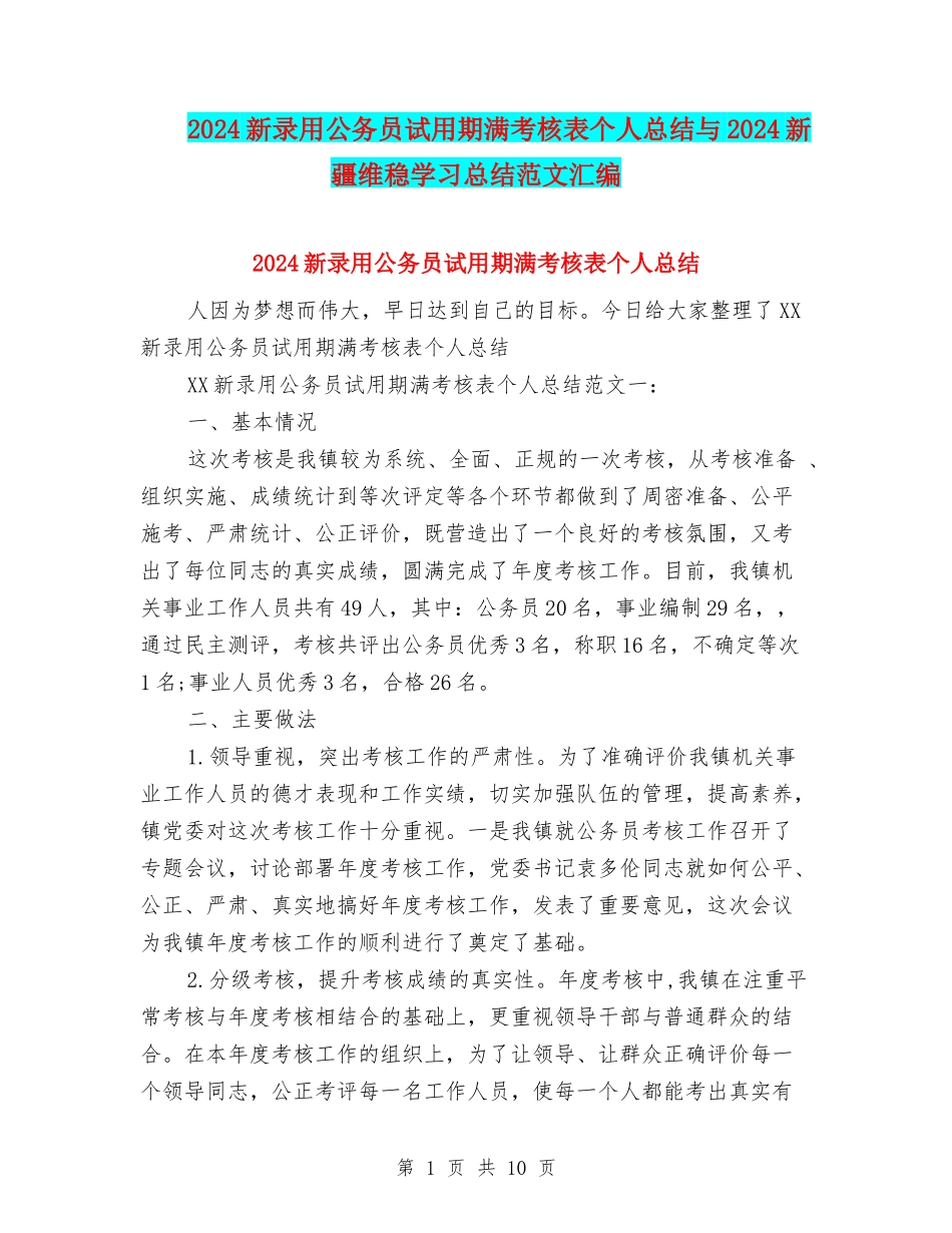 2024新录用公务员试用期满考核表个人总结与2024新疆维稳学习总结范文汇编_第1页