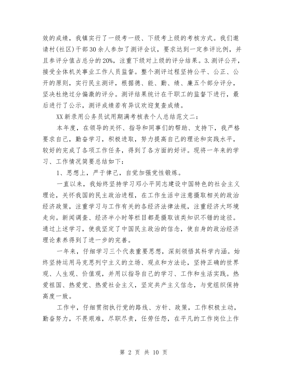 2024新录用公务员试用期满考核表个人总结与2024新疆维稳学习总结范文汇编_第2页