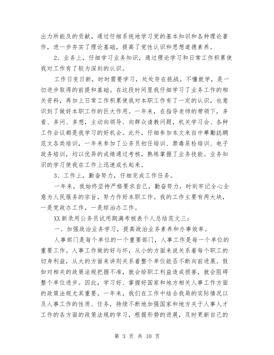 2024新录用公务员试用期满考核表个人总结与2024新疆维稳学习总结范文汇编_第3页