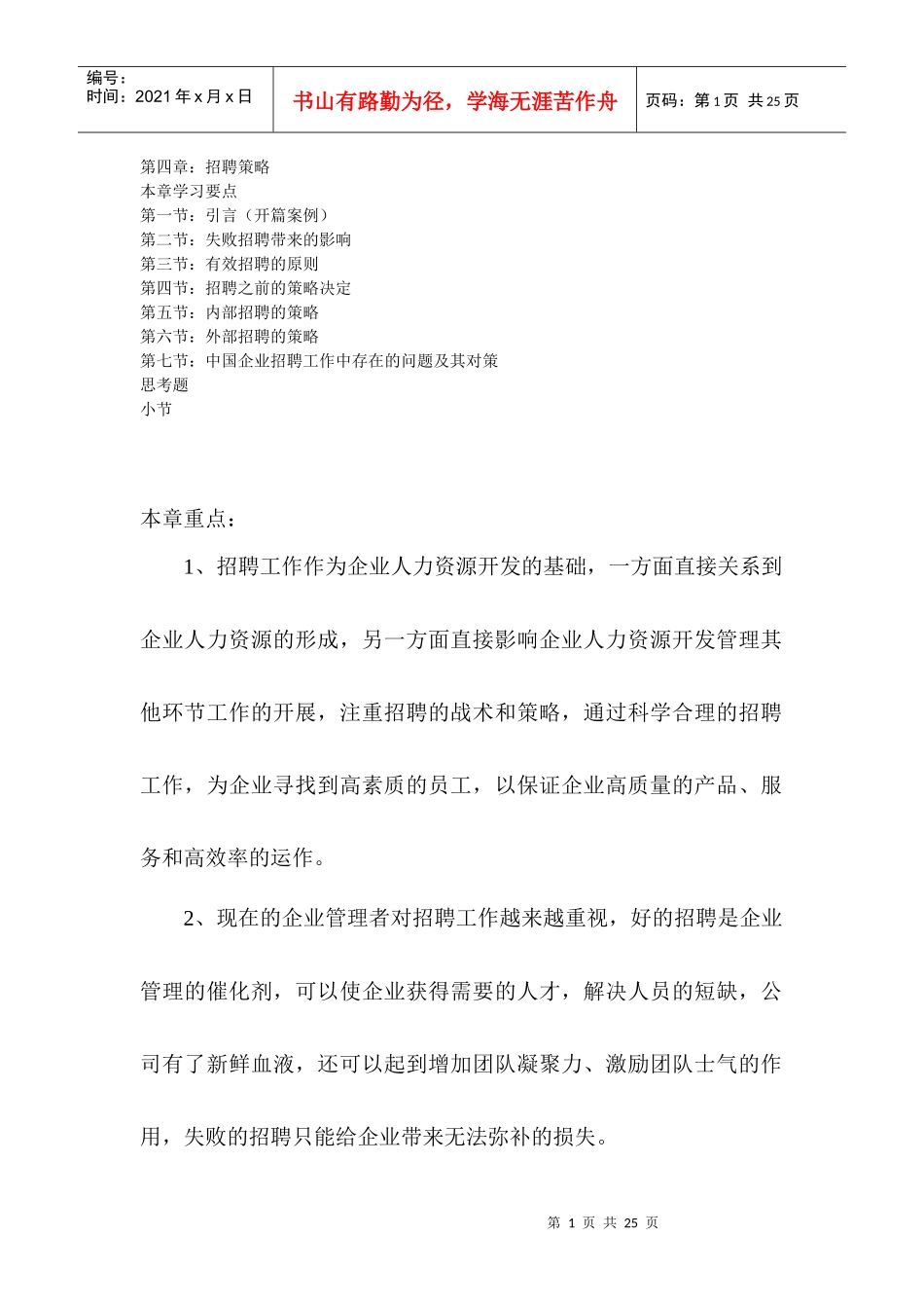 第四章 招聘策略_第1页