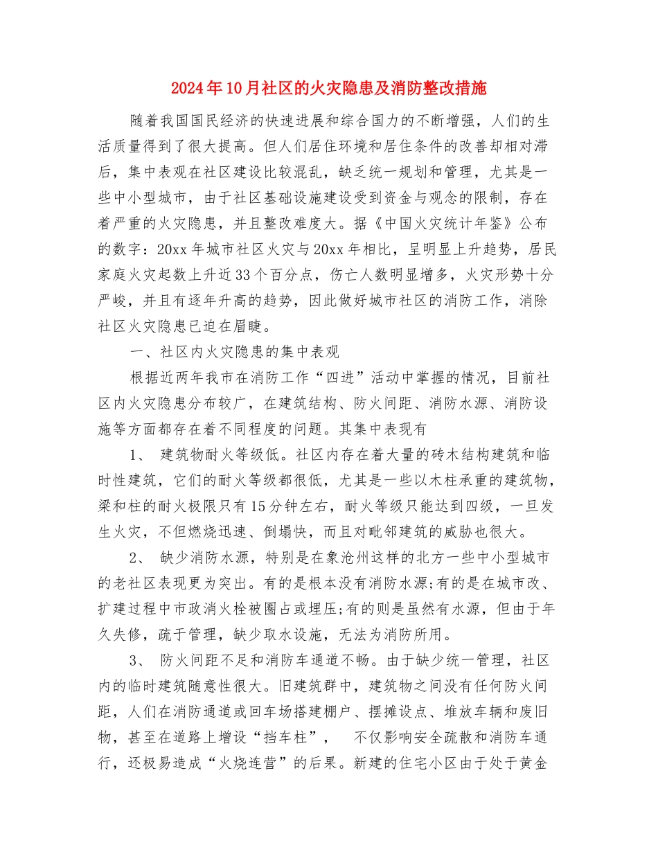 2024年10月社区工作人员工作总结范文与2024年10月社区的火灾隐患及消防整改措施汇编_第3页