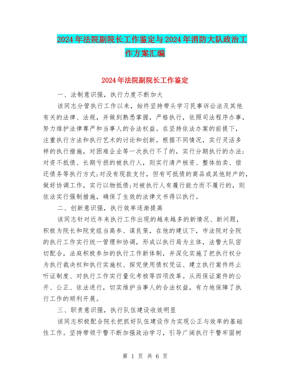 2024年法院副院长工作鉴定与2024年消防大队政治工作方案汇编_第1页